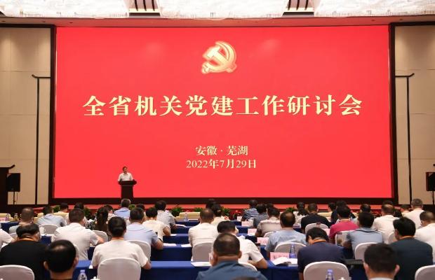 全省机关党建工作研讨会在芜湖召开
