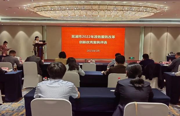 敢为争先 实干争效——芜湖市2022年政务服务改革创新优秀案例评选活动成功举办