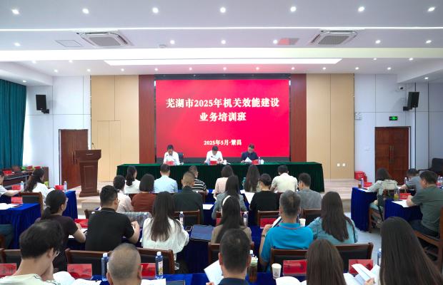 芜湖市机关效能建设业务培训班举办
